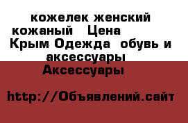 кожелек женский кожаный › Цена ­ 2 900 - Крым Одежда, обувь и аксессуары » Аксессуары   
